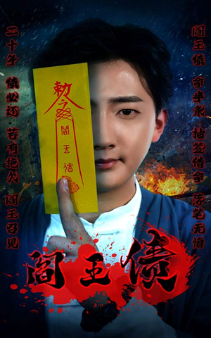 阎王债(90集) 阎王债(90集)哪个短剧网能看