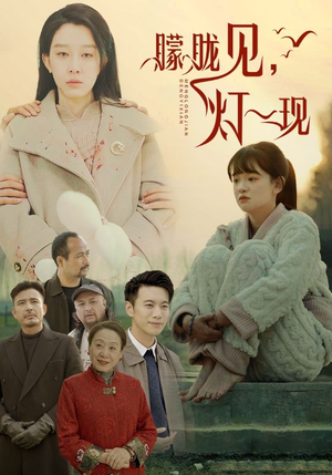 10.朦胧见灯一现（37集）红果短剧免费看