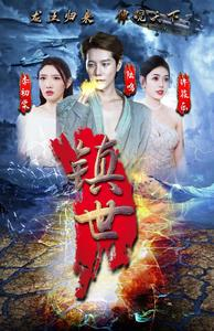 镇世龙王(77集) 镇世龙王(77集)好看吗