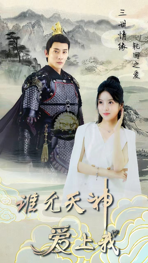 三世情缘，轮回之爱（78集）全剧看到大结局