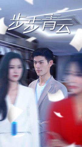 直上青云(95集) 直上青云(95集)推荐热门短剧