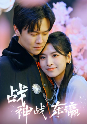 战神战东瀛(97集) 战神战东瀛(97集)热播短剧重燃