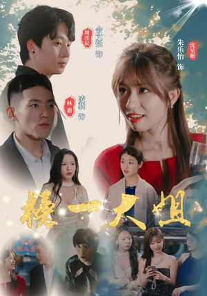 榜一大姐(20集) 榜一大姐(20集)火爆短剧抢先看