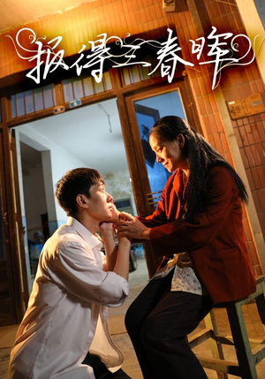 报得三春晖（60集）热门短剧抢先