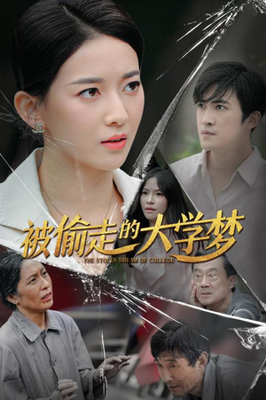 被偷走的大学梦(71集) 被偷走的大学梦(71集)短剧片段推荐