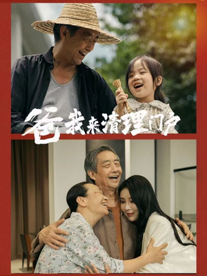 爸我来清理门户(58集) 爸我来清理门户(58集)爱短剧爱追剧