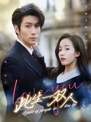 此生一双人(69集) 此生一双人(69集)海量资源免费看