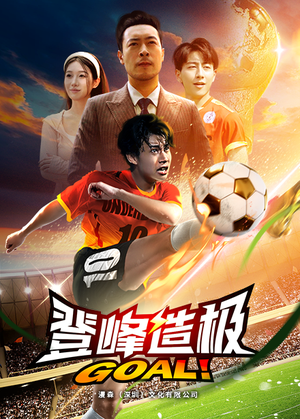 登峰造极(78集) 登峰造极(78集)红果免费短剧