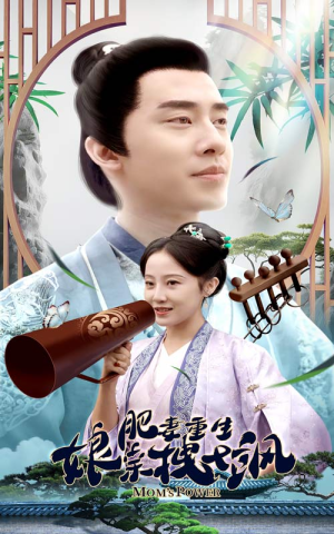 肥妻穿越娘亲只想赚钱（84集）精彩短剧合集