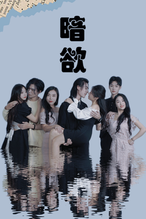 暗欲(80集) 暗欲(80集)全集免费看短剧