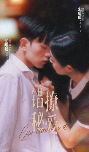 错撩秘爱(60集) 错撩秘爱(60集)在哪看免费