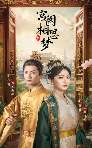 宫阙相思梦（66集）好看短剧分享