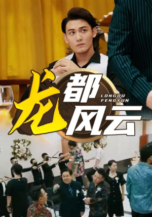 龙都风云(80集) 龙都风云(80集)免费短剧大全