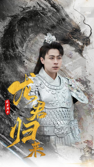 龙君归来(76集) 龙君归来(76集)亿万短剧抢先看