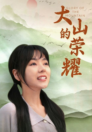 大山的荣耀(71集) 大山的荣耀(71集)爆款短剧追不停