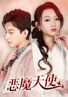 恶魔天使(86集) 恶魔天使(86集)我真的爱了