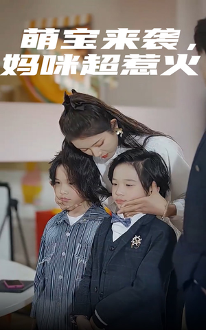 萌宝来袭,妈咪超惹火(80集) 萌宝来袭,妈咪超惹火(80集)免费看全网短剧