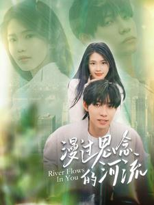 漫过思念的河流(152集) 漫过思念的河流(152集)短剧太好看了