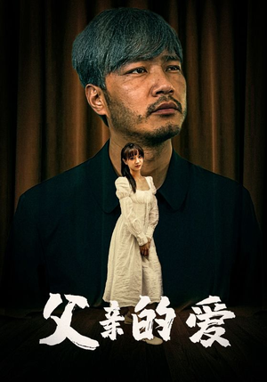 父亲的爱（81集）独家短剧免费看