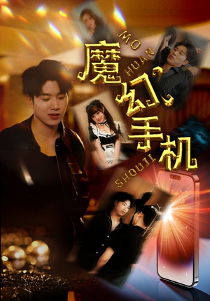 魔幻手机(78集) 魔幻手机(78集)真的好看吗