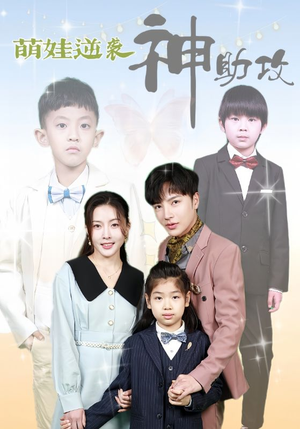 萌娃逆袭神助攻(100集) 萌娃逆袭神助攻(100集)爆款短剧抢先看