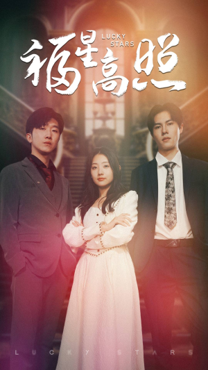 福星高照(62集) 福星高照(62集)真的太精彩了