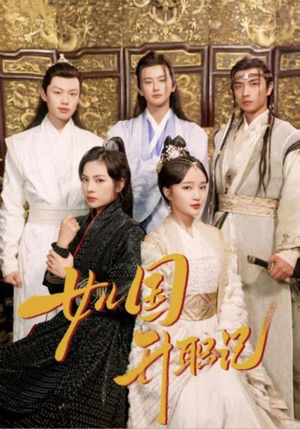 女儿国升职记(85集) 女儿国升职记(85集)最近很火的短剧