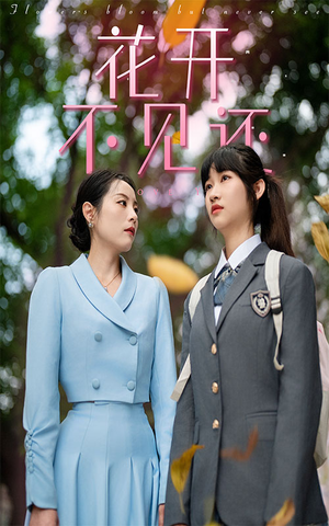花开不见还(30集) 花开不见还(30集)男主角是谁
