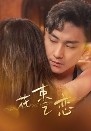 花束之恋（76集）高质量短剧推荐