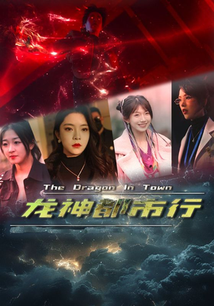 龙神都市行（60集）太好看了短剧