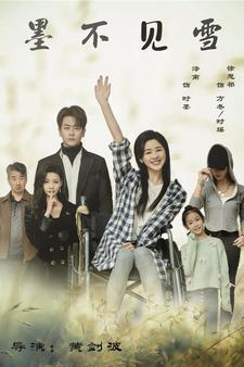 墨不见雪(75集) 墨不见雪(75集)精彩短剧上线