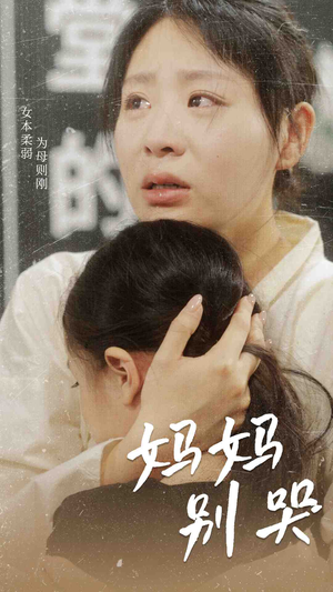 妈妈别哭（87集）女主谁演的