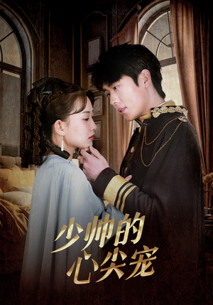 少帅的心尖宠(85集) 少帅的心尖宠(85集)短剧在线更新