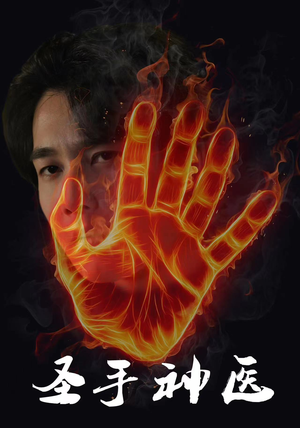 圣手神医(97集) 圣手神医(97集)一口气看完