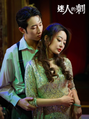 迷人的刺（94集）短剧精彩绝伦