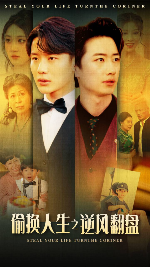 偷换人生之逆风翻盘（79集）免费看