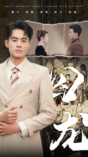 囚龙(93集) 囚龙(93集)分享好看的短剧