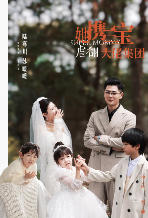 她携三宝虐翻大佬集团(79集) 她携三宝虐翻大佬集团(79集)短剧在线看