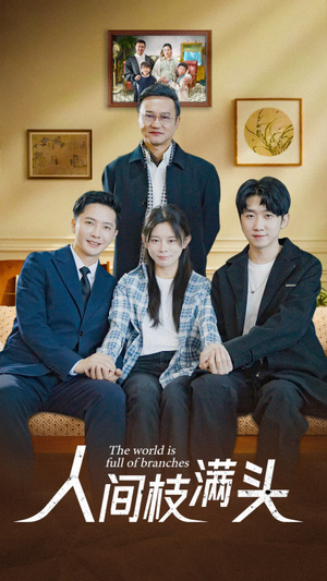 人间枝满头(61集) 人间枝满头(61集)甜宠短剧推荐