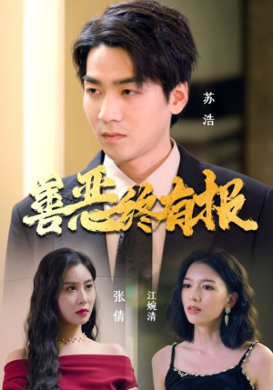 善恶终有报(15集) 善恶终有报(15集)精彩短剧分享。