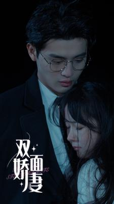 双面娇妻（84集）在线看免费版