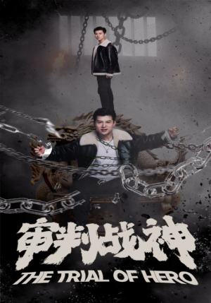 审判战神(92集) 审判战神(92集)热门短剧看不停