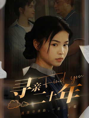 寻亲二十年（81集）悬疑短剧推荐