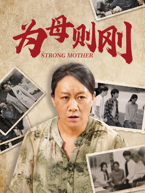 为母则刚(79集) 为母则刚(79集)更新时间