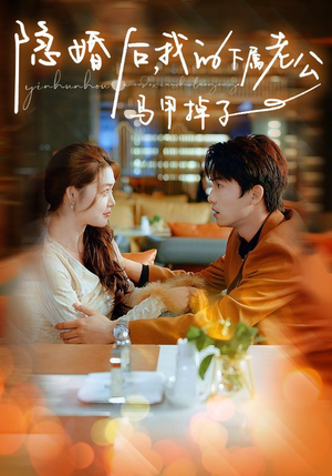 隐婚后,我的下属老公掉马甲了(79集) 隐婚后,我的下属老公掉马甲了(79集)排行榜前十短剧