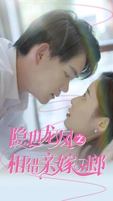 隐世龙凤之相错亲嫁对郎(61集) 隐世龙凤之相错亲嫁对郎(61集)短剧在线更新