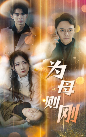 新版:为母则刚(60集) 新版:为母则刚(60集)去哪里看