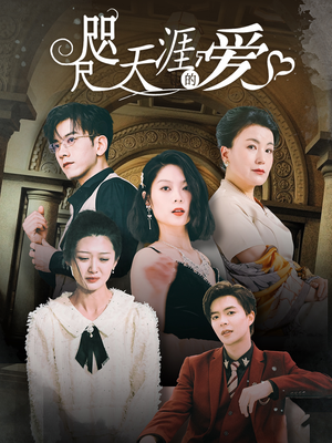 咫尺天涯的爱(72集) 咫尺天涯的爱(72集)短剧在线观看