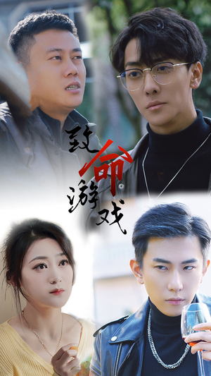 致命游戏(80集) 致命游戏(80集)火爆短剧抢先看