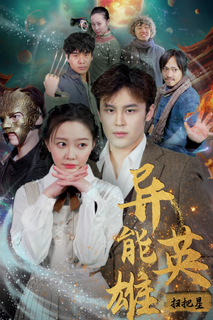 异能英雄(80集) 异能英雄(80集)在线观看完整版